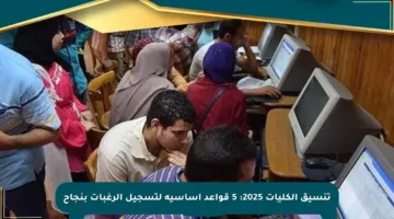 تنسيق الكليات 2025: 5 قواعد أساسية لتسجيل الرغبات بنجاح